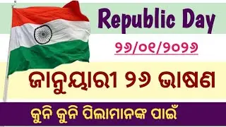 ଜାନୁୟାରୀ ୨୬ ଭାଷଣ l Speech On Republic Day In Odia l January 26 Speech In Odia l 