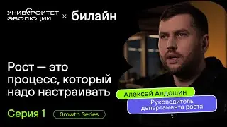 GROWTH SERIES: Университет Эволюции & Билайн [1 серия | Законы кратного роста]