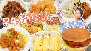 早午餐吃到飽不到200元！中、西各式餐點，竟有義大利麵、肉燥飯、港式燒賣｜【大胃王邵阿咩】eating show｜大食い｜먹방｜mukbang｜eating｜吃播