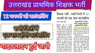 12 जनवरी को काउंसलिंग 🥳🥳 प्राथमिक शिक्षक भर्ती 