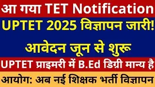 आ गया UPTET Notification | UPTET 2025 Notification आवेदन जून से शुरू | UP नई शिक्षक भर्ती विज्ञापन