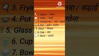 Kitchen Items Name in Hindi and English with Emoji | Basic Utensils Vocabulary