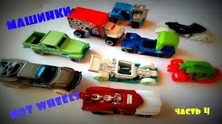 Машинки Хот Вилс. Игрушки. Часть 4.