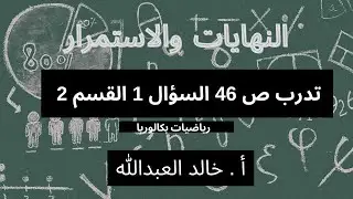 التوابع النهايات والاستمرار _ تدرب ص ٤٦ _ السؤال 1 القسم 2