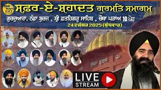 [ LIVE ] | 10 Poh Di Raat – Safar-E-Shahadat | Gurdwara Thanda Burj Sahib, Fatehgarh Sahib