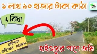Fp - 809 | হাইওয়ের পাশে সস্তায় জমি কিনে স্বপ্ন পূরণ করুন | Fresh Property | Call - 9073 145 145
