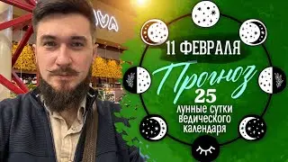 11 февраля &mdash; 25 лунные сутки &mdash; БЛАГОПРИЯТНЫЙ ДЕНЬ &mdash; Кир Сабреков 2026