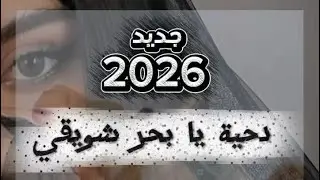 #محمد_العبادي #دحية_2026#يابحر_شويقي#الشاعر_حكمت_الغزالي#ابراهيم_سكارنة_صدام_العقاربه غزلي 