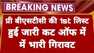 Bstc collage allotment list 2022 | bstc counselling 1st list 2022 | bstc news bstc 1st list cut off