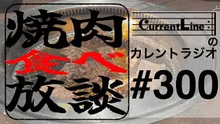Current Lineのカレントラジオ#300《タンとカルビと300回》1月11日配信