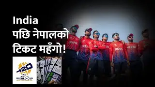 T20 World Cup: Demand for tickets for Nepal's matches is high | मुम्बईमा नेपालको लोभलाग्दो क्रेज !