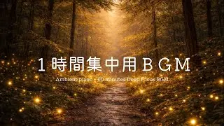 【集中】１時間の作業用BGM｜静かで集中できるアンビエント音楽｜Deep Focus Piano