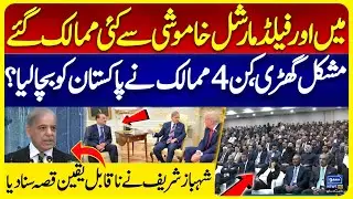 I and Field Marshal Traveled Quietly | PM Shahbaz Sharif Tells Unbelievable Story
