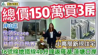 深圳坪山樓盤【蘭江璟園】總價150萬買3房，小高層新規住宅，16號線地鐵40分鐘返羅湖，蓮塘口岸，周邊商業齊全。#深圳樓盤 #深圳買樓 #深圳房價 #港人退休 #退休生活