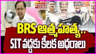 BRS ఆత్మహత్య..SIT వద్దకు కీలక అధరాలు|BIG Mistake In BRS Phone Tapping Case Updates | Mahaa Telangana