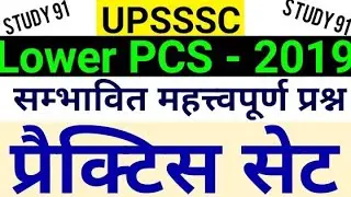 UPSSSC LOWER PCS PRACTICE SET #lowerpcs #lowerpcsexam #upssscexam #study91 #practice91 #Nitinsir