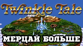 Twinkle Tale - VHS-Style