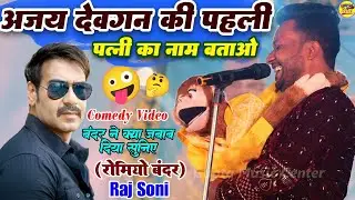 अजय देवगन की पहली पत्नी का नाम बताओ 🤪 राज सोनी का बंदर (रोमियो) Raj soni new comedy video stage show