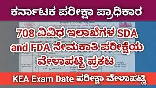 Karnataka Examination Authority KEA SDA FDA Group C Department Recruitment Examination Date 2025-26