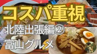 【最強コスパ出張】富山グルメを堪能｜旅行では行かない高コスパグルメを紹介｜【#とち旅7】
