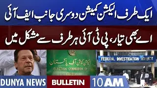 Dunya News 10AM Bulletin | 06 August 2022 | ECP vs PTI | Imran Khan in Trouble | PM Shahbaz Govt