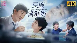 【Multi-sub】《#忌廉沟鲜奶/Cream, Soda & Milk》聚焦底层家庭青少年困境的港产苦情电影｜叶德娴 胡枫 艾迪 李燕燕 田启文【捷成华视华语影院】