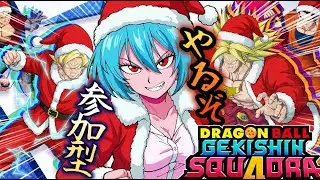 ★参加型★クリスマスイブも色んなヒーローを使って勝利を目指す！！一緒に戦ってくれるヒーローはコメントください！！！【#ドラゴンボールゲキシンスクアドラ】