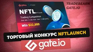 Торговый конкурс NFTLaunch на Gate.io