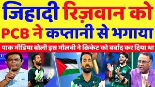 Pak Media Crying Mohammad Rizwan Removed From ODI Captaincy | Rizwan Vs Shaheen Afridi | Pak Reacts