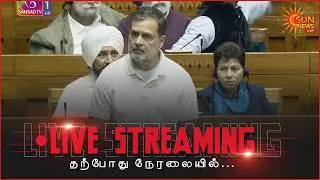 🔴LIVE : மக்களவையில் ராகுல் காந்தியை பேச விடாமல் ஆளுங்கட்சியினர் அமளி  | Rahul Gandhi | Lok Sabha