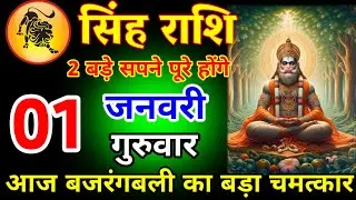 सिंह राशि वालों 31 दिसंबर बुधवार आज बजरंग बली का बड़ा चमत्कार होगा जय बजरंग बली#singhrashi 