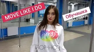 ОБУЧАШКА №1 ХИП&mdash;ХОП || MOVE LIKE I DO || Harlem Shake