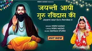 जयंती आयी गुरु रविदास की । Fortuner  haryanavi song । Nishu Madad । Guru ravidas maharaj ki jai🙏❤️