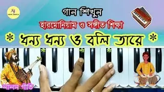 DHONNO DHONNO BOLI TARE || Harmonium Tutorial || Lalongiti || Learn Music