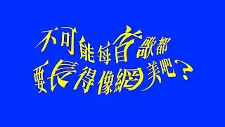 Vlog#2 不可能每首歌都要長得像網美吧？ft.許含光 Lumi｜Midi 楊士弘教你《第一次當偶像就上手》