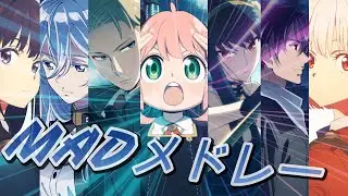 今年作ったMADまとめ！【86→スパイ→リコリコ】