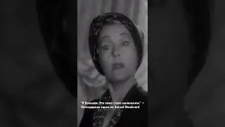 Культовая  фраза изСансет Бульвар #SunsetBoulevard #NormaDesmond #FamousQuotes #shortsvideo