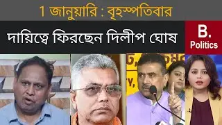 আবারও দায়িত্বে ফিরছেন দিলীপ ঘোষ | Dilip Ghosh | Amit shah | Humayun Kabir | Suvendu Adhikari 
