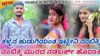 ಕಳ್ಳನ ಹುಡುಗಿಯಂತ ಇಟ್ಟೀನಿ ನಂಬಿಕ್ಕಿ || 𝐒𝐮𝐝𝐞𝐞𝐩 𝐇𝐞𝐥𝐚𝐯𝐚𝐫 𝐍𝐞𝐰 𝐓𝐫𝐞𝐧𝐝𝐢𝐧𝐠 𝐒𝐨𝐧𝐠 || 𝐋𝐨𝐯𝐞 𝐅𝐞𝐞𝐥𝐢𝐧𝐠🥁𝐃𝐣 𝐑𝐞𝐦𝐢𝐱 𝐒𝐨𝐧𝐠 |