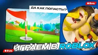 💧ТАРБИЧ, И МАЛСЕЙД ИГРАЮТ в ROBLOX (СУПЕР ГОЛЬФ)❄️