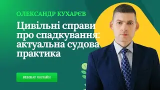Цивільні справи про спадкування: актуальна судова практика