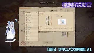 【Elin】チョコミントは異端じゃない！サキュバス審問記 #1 種族編