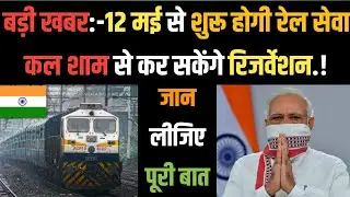 BIG NEWS TRAIN SERVICE TO RESUME FROM 12TH MAY | ALL THE DETAILS | INDIAN RAILWAYS 🇮🇳