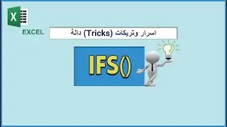 دالة IFS فى الاكسل ( اتعلمها واتعلم اسرارها علشان تكتبها صح  )