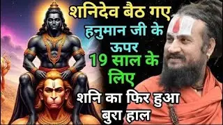 शनि भोलेबाबा से भी नहीं डरता, पर हनुमान जी का नाम सुनकर भी घबराता है | Vipin Bihari Das Bundeli live