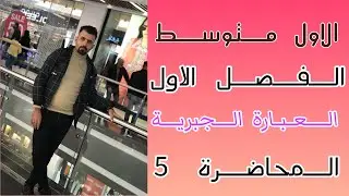 الاول متوسط 🤡الفصل الاول 🤡العبارة الجبريه 🤡المحاضرة 5