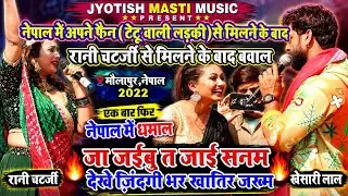 #Khesari Lal Nepal Stage Show -  टैटू गर्ल सौम्या पोखरेल के रानी चटर्जी का धमाल - जा जईबु त जा ए सनम