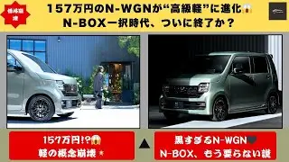 【価格崩壊】157万円のN WGNが“高級軽”に進化😱 N BOX一択時代、ついに終了か？【クルマのホンネ】#自動車ニュース 最新 #新型車両