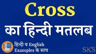 Cross meaning in hindi | Cross ka matlab kya hota hai | Cross ka arth | explained Cross in hindi