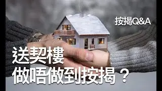 DrLoan貸款博士 -【按揭Q&A】- 送契樓 做唔做到按揭？
